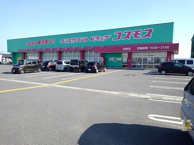 近くのドラッグコスモス北野店まで700m（徒歩9分）