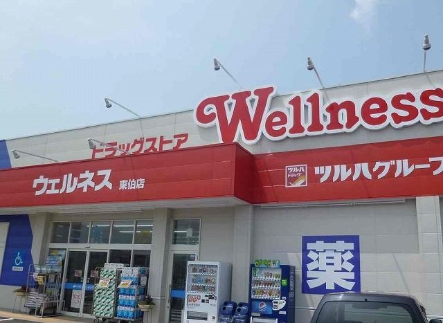 近くのウェルネス東伯店まで2,300m(徒歩29分)