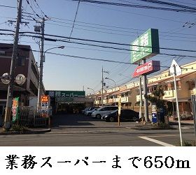 近くのスーパーまで650m（徒歩9分）