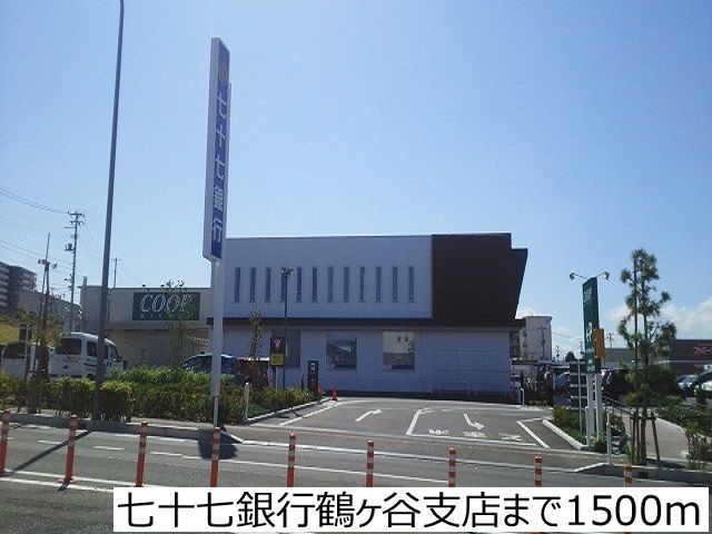 近くの銀行まで1,500m（徒歩19分）