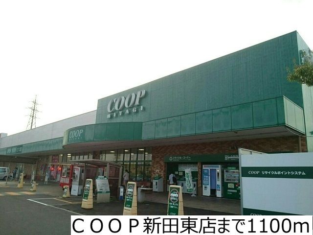 近くのスーパーまで1,100m（徒歩14分）
