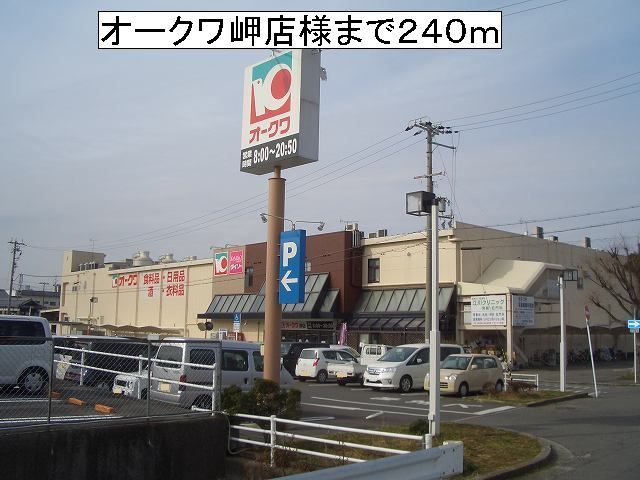 近くのオークワ岬店様まで240m(徒歩3分)