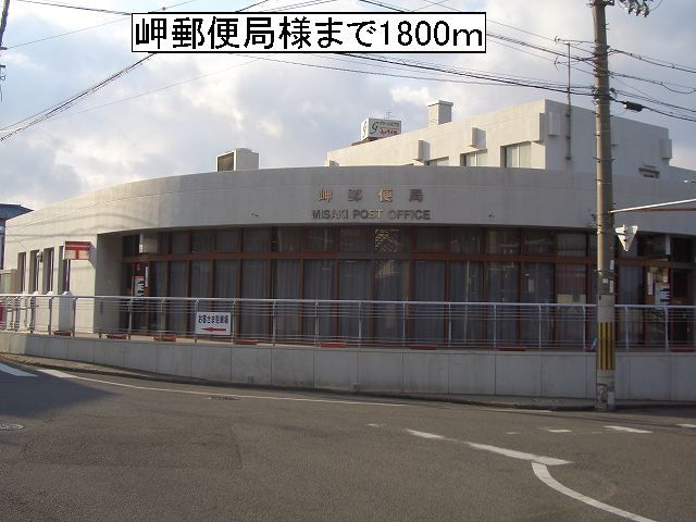 近くの岬郵便局様まで1,800m(徒歩23分)