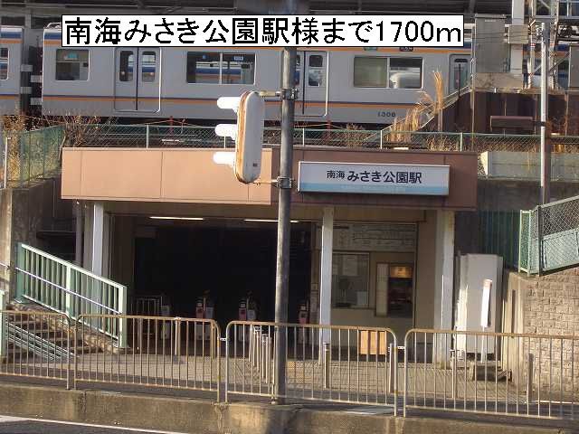 近くの南海みさき公園駅様まで1,700m(徒歩22分)