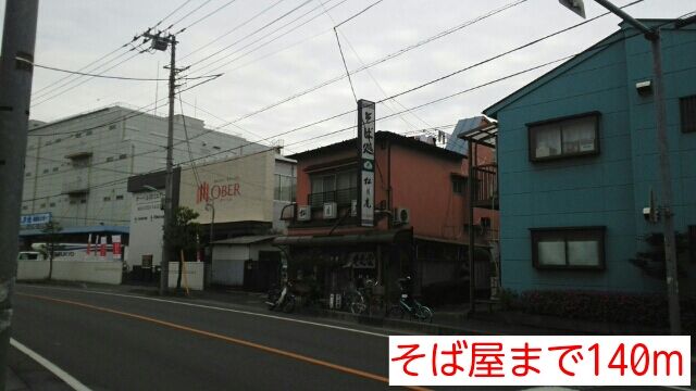 近くのそば屋まで140m(徒歩2分)