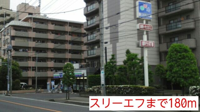 近くのスリーエフまで180m(徒歩3分)