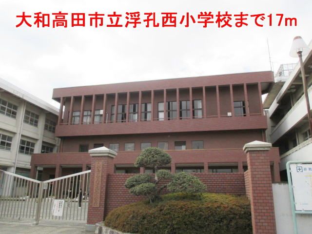 近くの大和高田市立浮孔西小学校まで17m(徒歩1分)