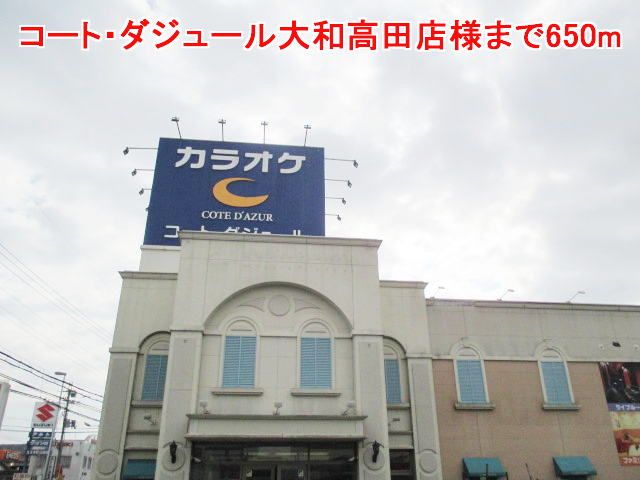 近くのコート・ダジュール大和高田店様まで650m(徒歩9分)
