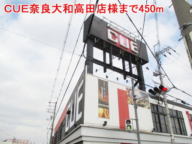 近くのCUE奈良大和高田店様まで450m(徒歩6分)