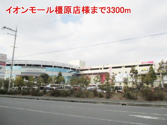 近くのイオンモール橿原店様まで3,300m(徒歩42分)