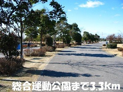 近くの総合運動公園まで3,300m（徒歩42分）