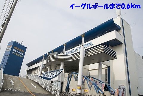 近くのイーグルボールまで600m（徒歩8分）
