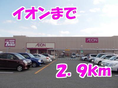 近くのイオンまで2,900m(徒歩37分)