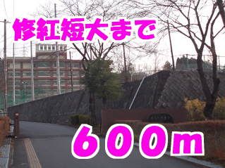 近くの修紅短大まで600m(徒歩8分)
