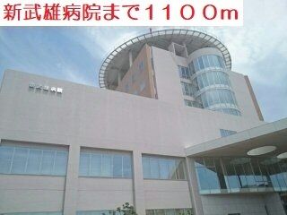 近くの新武雄病院まで1,100m（徒歩14分）