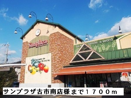 近くのサンプラザ古市南店様まで1,700m(徒歩22分)