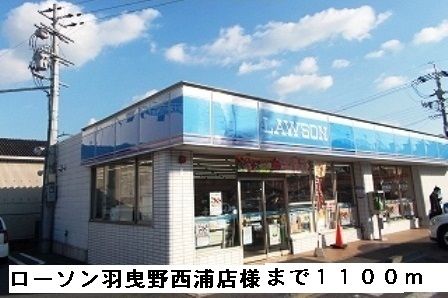 近くのローソン羽曳野西浦店様まで1,100m(徒歩14分)
