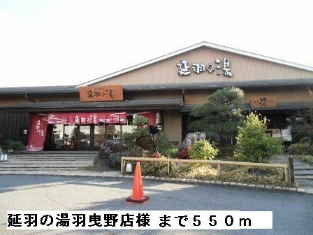 近くの延羽の湯羽曳野店様まで550m(徒歩7分)