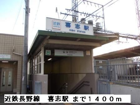 近くの近鉄長野線喜志駅まで1,400m(徒歩18分)