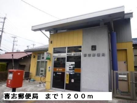 近くの喜志郵便局まで1,200m(徒歩15分)