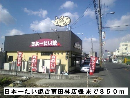 近くの日本一たい焼き富田林店様まで850m(徒歩11分)