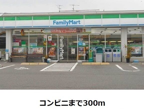 近くのファミリーマートまで300m(徒歩4分)