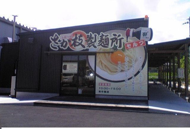近くのさか枝製麺所空港通り店さんまで550m（徒歩7分）