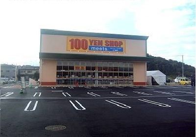 近くの100YENショップｍｅｅｔsまで550m（徒歩7分）