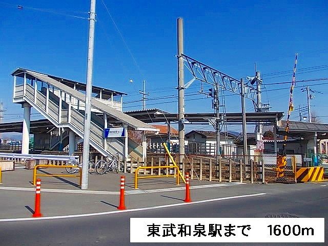 近くの東武和泉駅まで1,600m(徒歩20分)