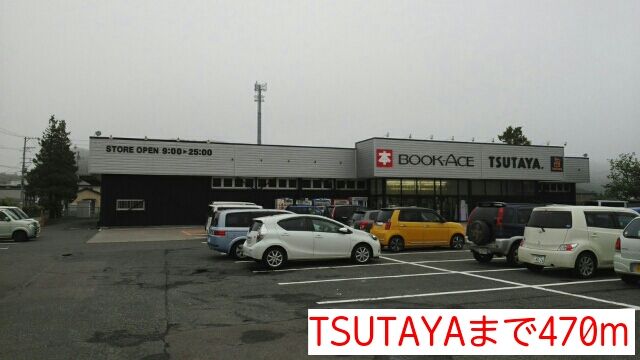 近くのTSUTAYAまで470m（徒歩6分）
