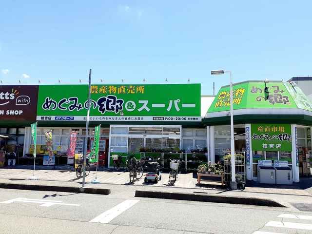 近くのめぐみの郷枝吉店まで749m(徒歩10分)