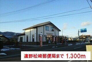 近くの遠野松崎郵便局まで1,300m(徒歩17分)