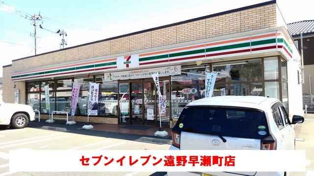 近くのセブンイレブン遠野早瀬町店まで650m(徒歩9分)
