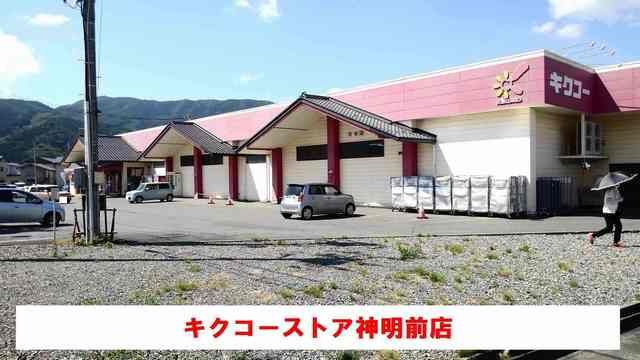 近くのキクコーストア神明前店まで750m(徒歩10分)