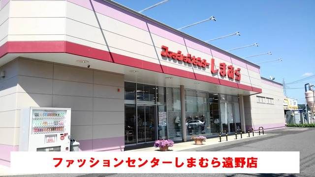 近くのしまむら遠野店まで750m(徒歩10分)