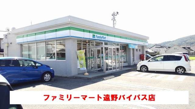 近くのファミリーマート遠野バイパス店まで800m(徒歩10分)