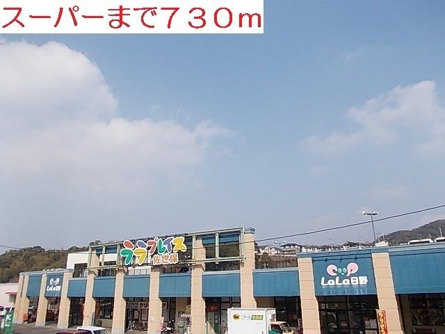 近くのララプレイスまで730m（徒歩10分）