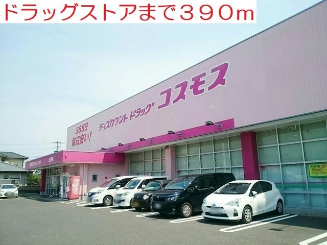 近くのドラッグコスモスまで390m（徒歩5分）