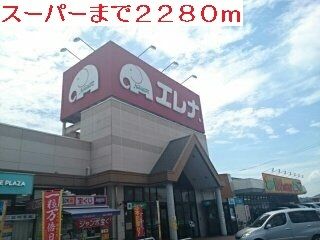 近くのエレナまで2,280m（徒歩29分）