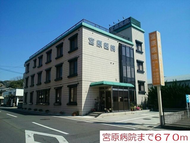 近くの宮原医院まで670m（徒歩9分）