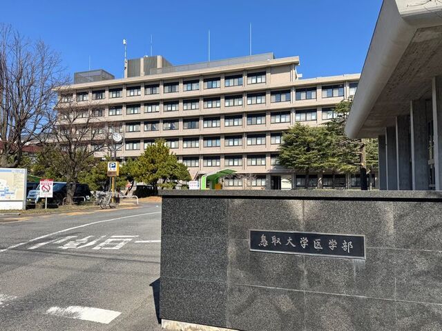 近くの鳥取大学医学部まで1,900m(徒歩24分)