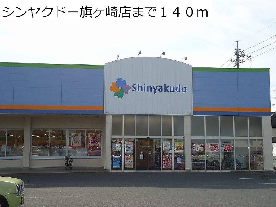 近くのシンヤクドー旗ヶ崎店まで140m(徒歩2分)