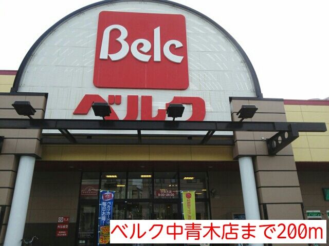 近くのベルク中青木店まで200m（徒歩3分）
