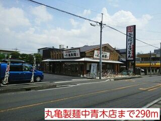 近くの丸亀製麺中青木店まで290m（徒歩4分）