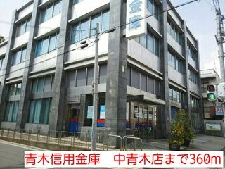 近くの青木信用金庫　中青木店まで360m（徒歩5分）
