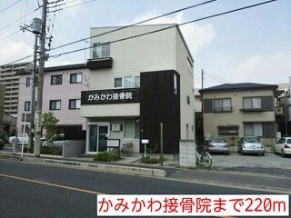 近くのかみかわ接骨院まで220m（徒歩3分）