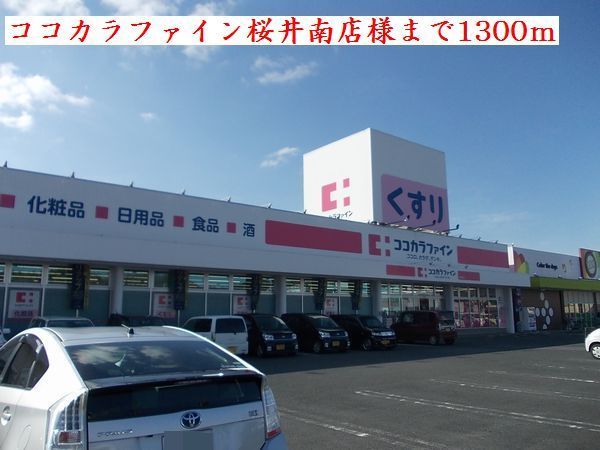 近くのココカラファイン桜井店様まで1,300m（徒歩17分）