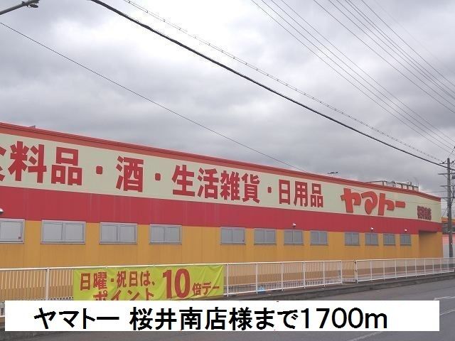 近くのヤマトー 桜井南店様まで1,700m（徒歩22分）