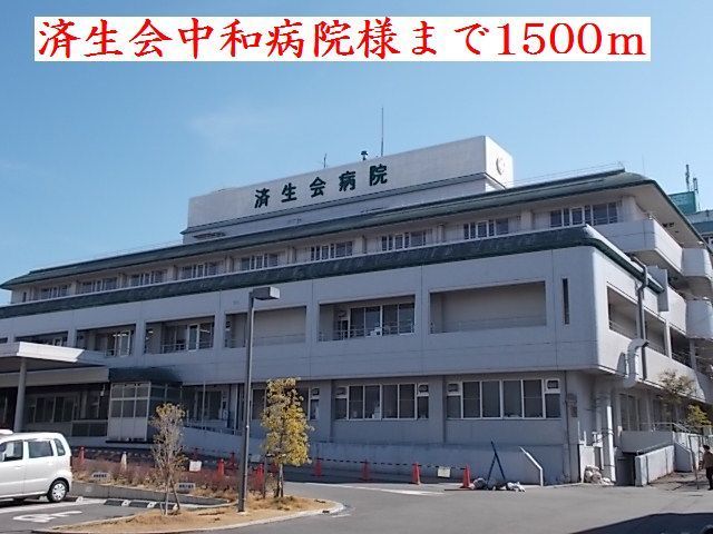 近くの済生会中和病院様まで1,500m（徒歩19分）