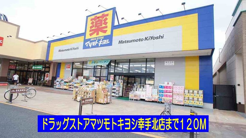 近くのマツモトキヨシ幸手北店まで120m(徒歩2分)